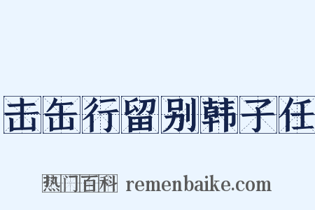 击缶行留别韩子任是什么意思的图片